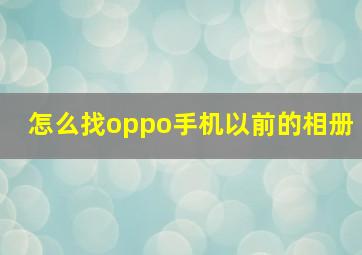 怎么找oppo手机以前的相册