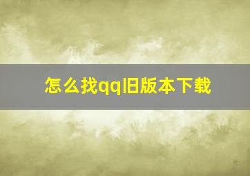 怎么找qq旧版本下载