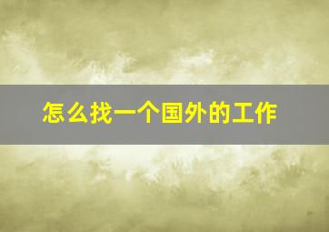 怎么找一个国外的工作