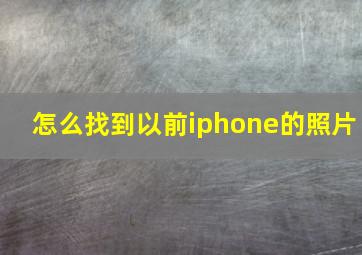 怎么找到以前iphone的照片