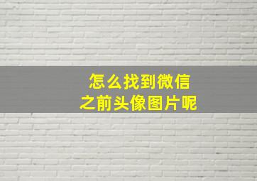 怎么找到微信之前头像图片呢