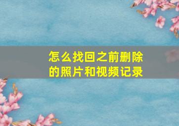 怎么找回之前删除的照片和视频记录