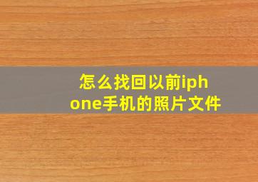 怎么找回以前iphone手机的照片文件