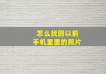 怎么找回以前手机里面的照片