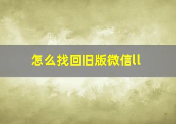 怎么找回旧版微信ll