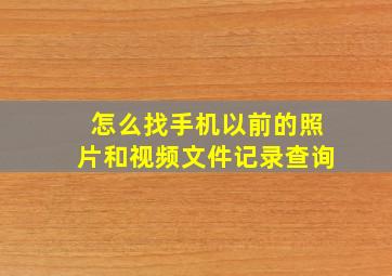 怎么找手机以前的照片和视频文件记录查询