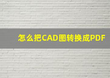 怎么把CAD图转换成PDF