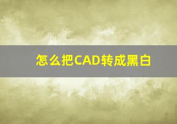 怎么把CAD转成黑白