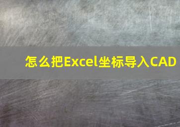 怎么把Excel坐标导入CAD