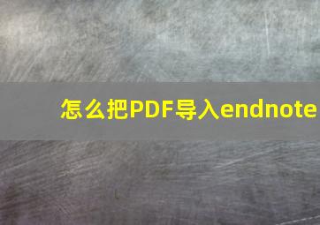 怎么把PDF导入endnote