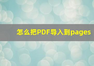 怎么把PDF导入到pages