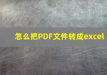 怎么把PDF文件转成excel