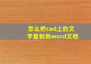 怎么把cad上的文字复制到word文档