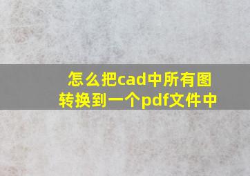 怎么把cad中所有图转换到一个pdf文件中