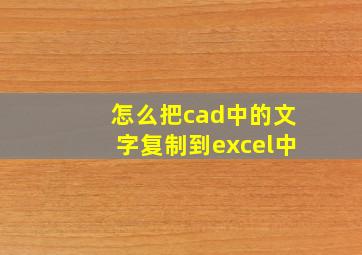 怎么把cad中的文字复制到excel中