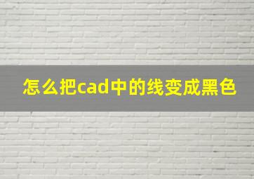 怎么把cad中的线变成黑色