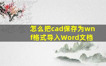 怎么把cad保存为wnf格式导入Word文档