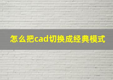 怎么把cad切换成经典模式