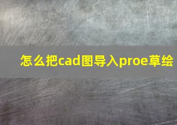 怎么把cad图导入proe草绘