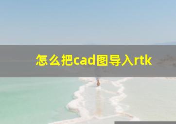 怎么把cad图导入rtk