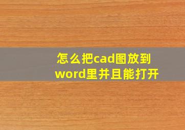 怎么把cad图放到word里并且能打开