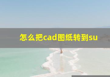 怎么把cad图纸转到su