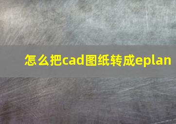 怎么把cad图纸转成eplan