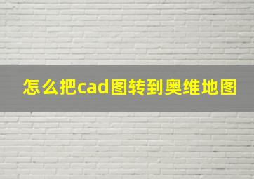 怎么把cad图转到奥维地图