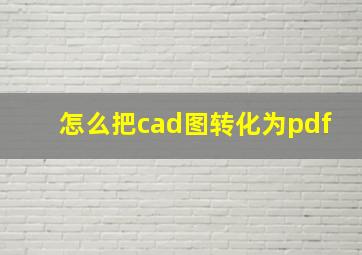 怎么把cad图转化为pdf