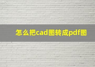 怎么把cad图转成pdf图