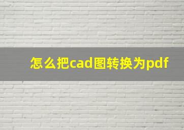 怎么把cad图转换为pdf