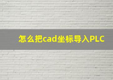 怎么把cad坐标导入PLC