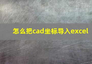 怎么把cad坐标导入excel