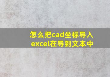 怎么把cad坐标导入excel在导到文本中