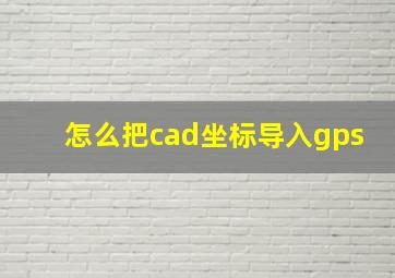 怎么把cad坐标导入gps