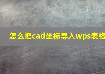 怎么把cad坐标导入wps表格