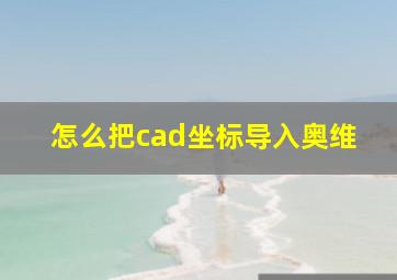 怎么把cad坐标导入奥维