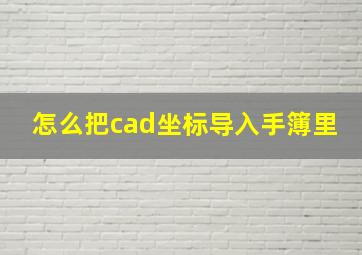 怎么把cad坐标导入手簿里