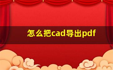 怎么把cad导出pdf