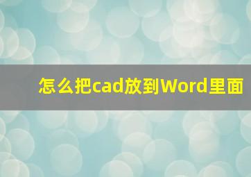 怎么把cad放到Word里面