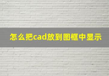 怎么把cad放到图框中显示