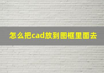 怎么把cad放到图框里面去