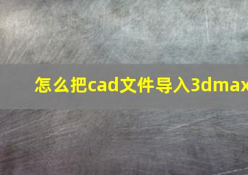 怎么把cad文件导入3dmax