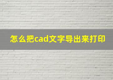 怎么把cad文字导出来打印