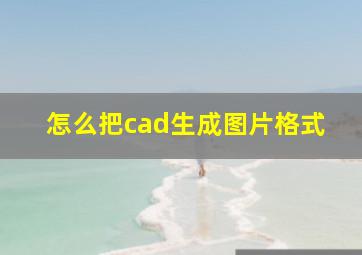 怎么把cad生成图片格式