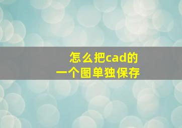 怎么把cad的一个图单独保存