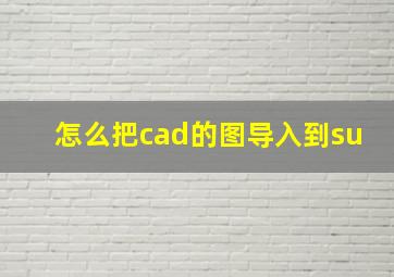 怎么把cad的图导入到su