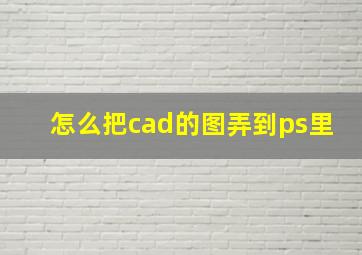 怎么把cad的图弄到ps里