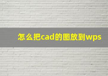 怎么把cad的图放到wps