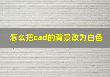 怎么把cad的背景改为白色